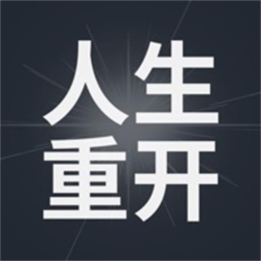 模拟人生重开器