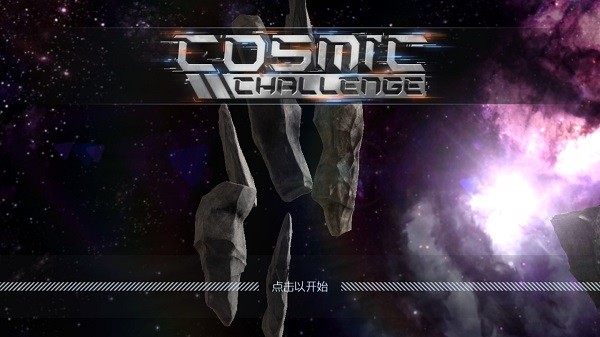 宇宙挑战 2.999 安卓版 2
