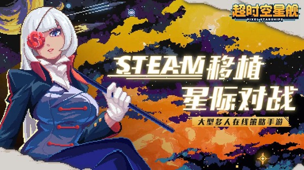 超时空星舰 1.1.25 安卓版 1