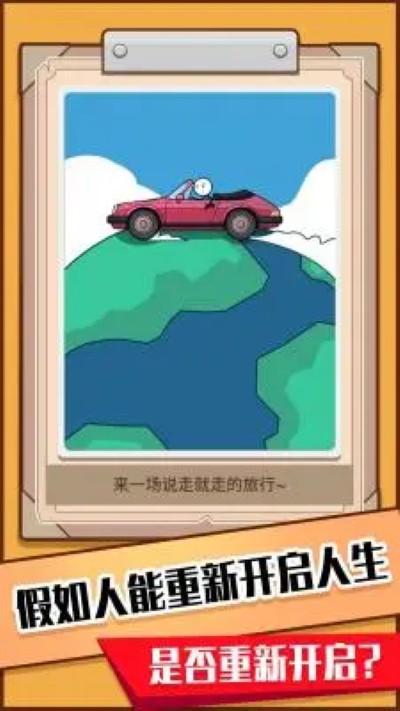 模拟人生重开器 1.0.0 安卓版 1