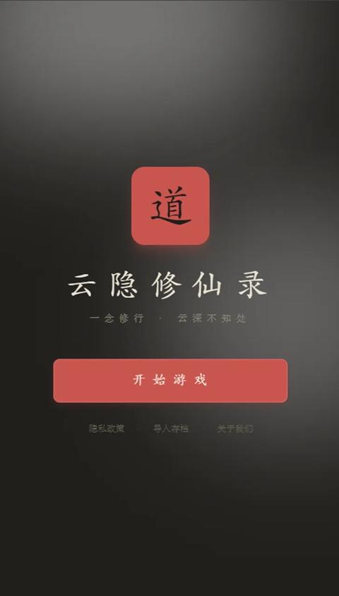 云隐修仙录 1.33.0 安卓版 0