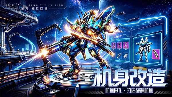 机战钢铁巨舰 1.0.0 安卓版 2
