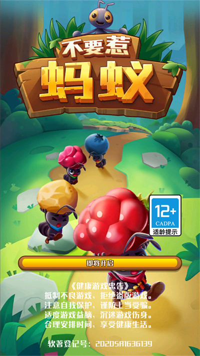 不要惹蚂蚁 1.3.3.2 安卓版 0