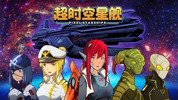 超时空星舰 1.1.25 安卓版 4