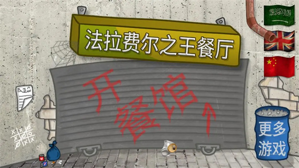 法拉费尔之王餐厅中文版 1.4.5 安卓版 1