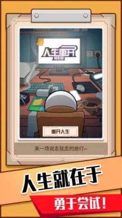 模拟人生重开器 1.0.0 安卓版 2