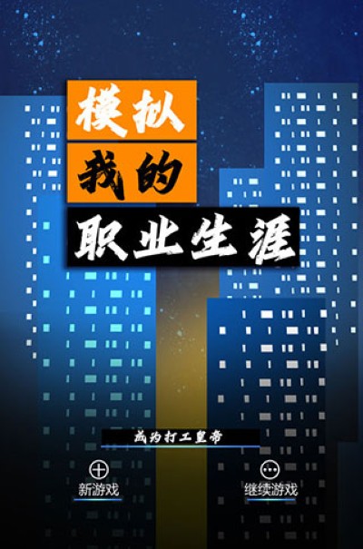 模拟我的职业生涯免广告 2.2 安卓版 4