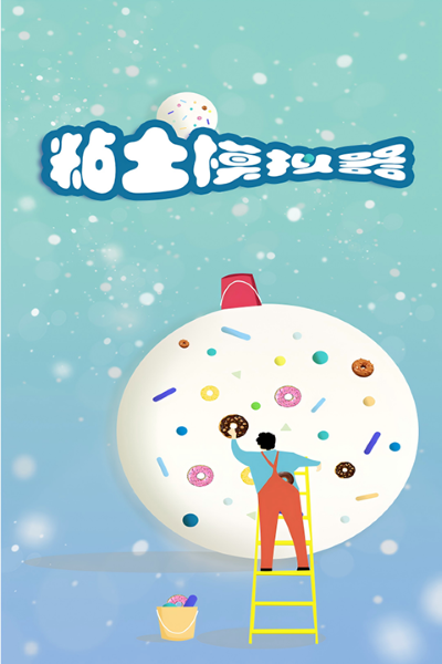 粘土模拟器无广告 1.00.06 安卓版 4