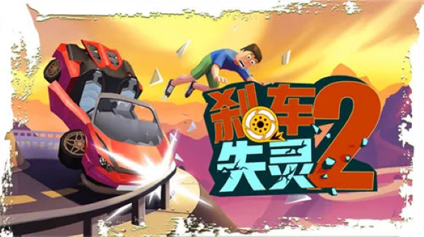 刹车失灵2无限金币版 6.6 安卓版 1