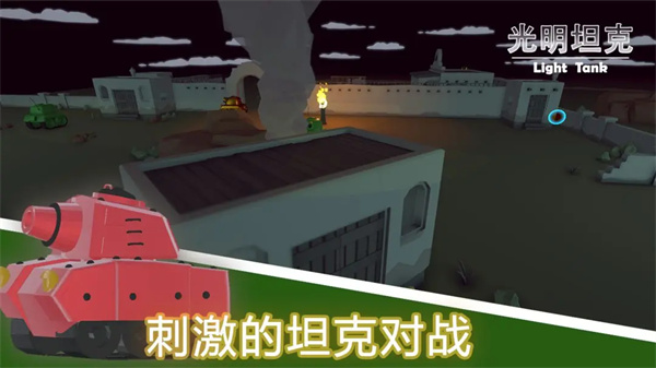 光明坦克 0.1.1 安卓版 2