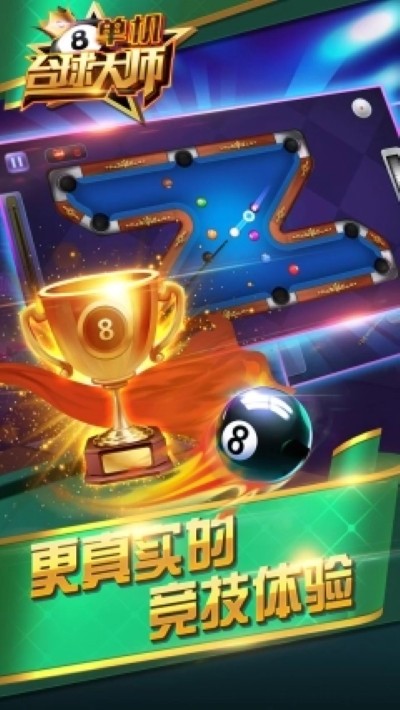 单机台球大师 1.0.5 安卓版 1