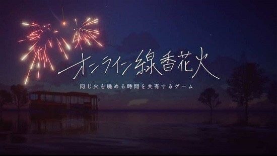 线香花火online 1.6 官方版 0