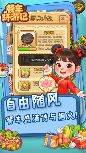 餐车环游记免广告版 0.2.2 安卓版 0