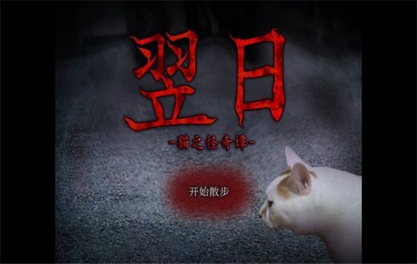 翌日猫之怪奇谭 1.0 安卓版 0