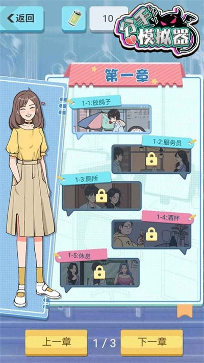 分手模拟器 1.1 最新版 3