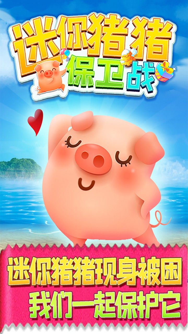 迷你猪猪保卫战汉化版 1.0.1 安卓版 1