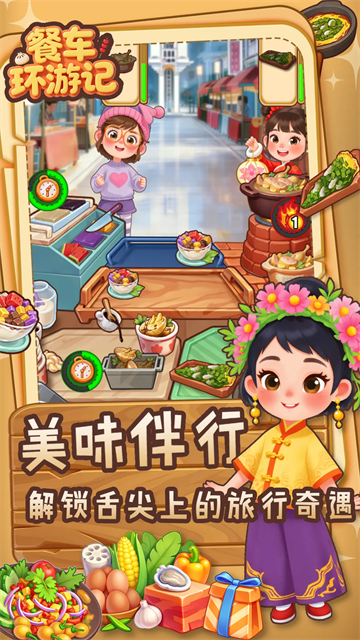 餐车环游记免广告版 0.2.2 安卓版 4