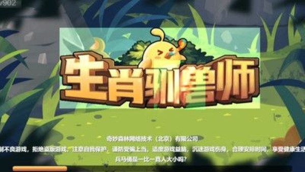 生肖驯兽师免广告 1.0.12 安卓版 1