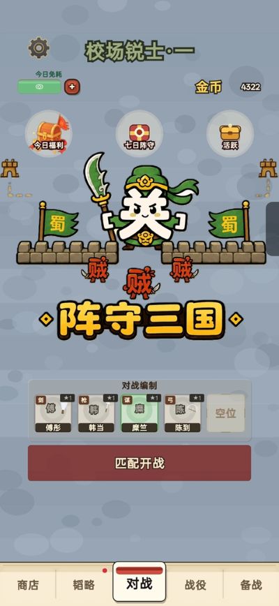 阵守三国 2.2.7 安卓版 2