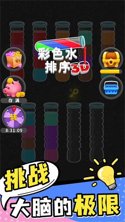 彩色水排序 1.0.3 官方版 3