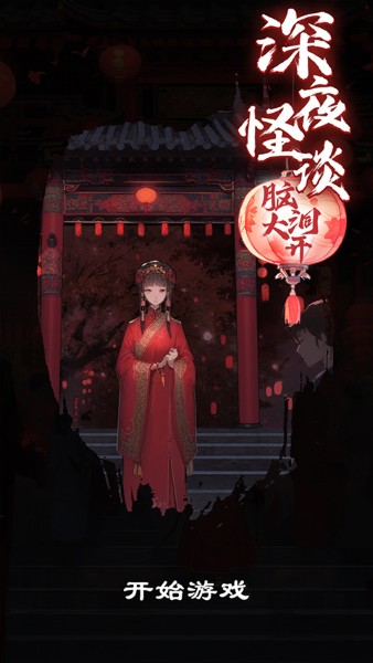 深夜怪谈 1.0 安卓版 0
