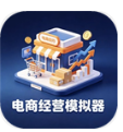 电商经营模拟器