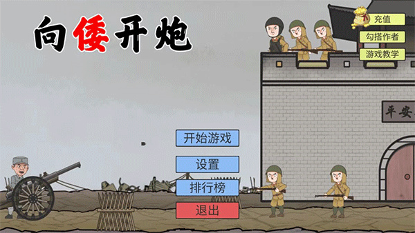 向倭开炮 1.01 安卓版 0