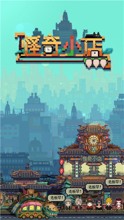 怪奇小店 1.00.1 最新版 0