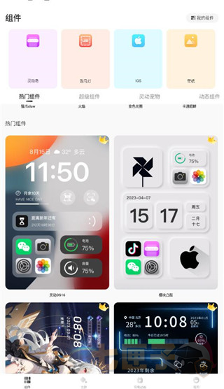 灵动桌面组件