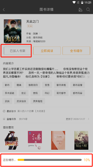 小说缓存进行中界面