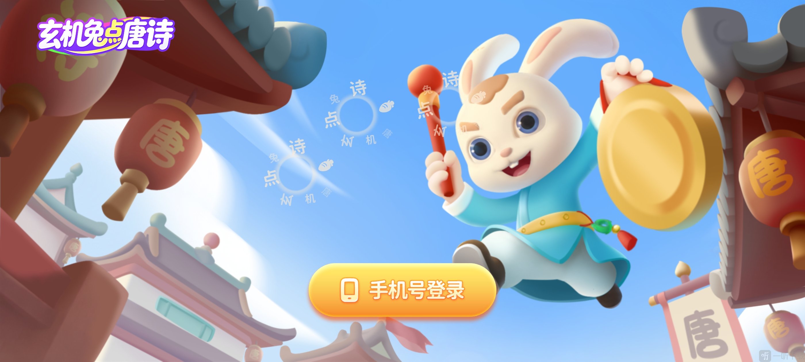 玄机兔点唐诗App手机号登录入口