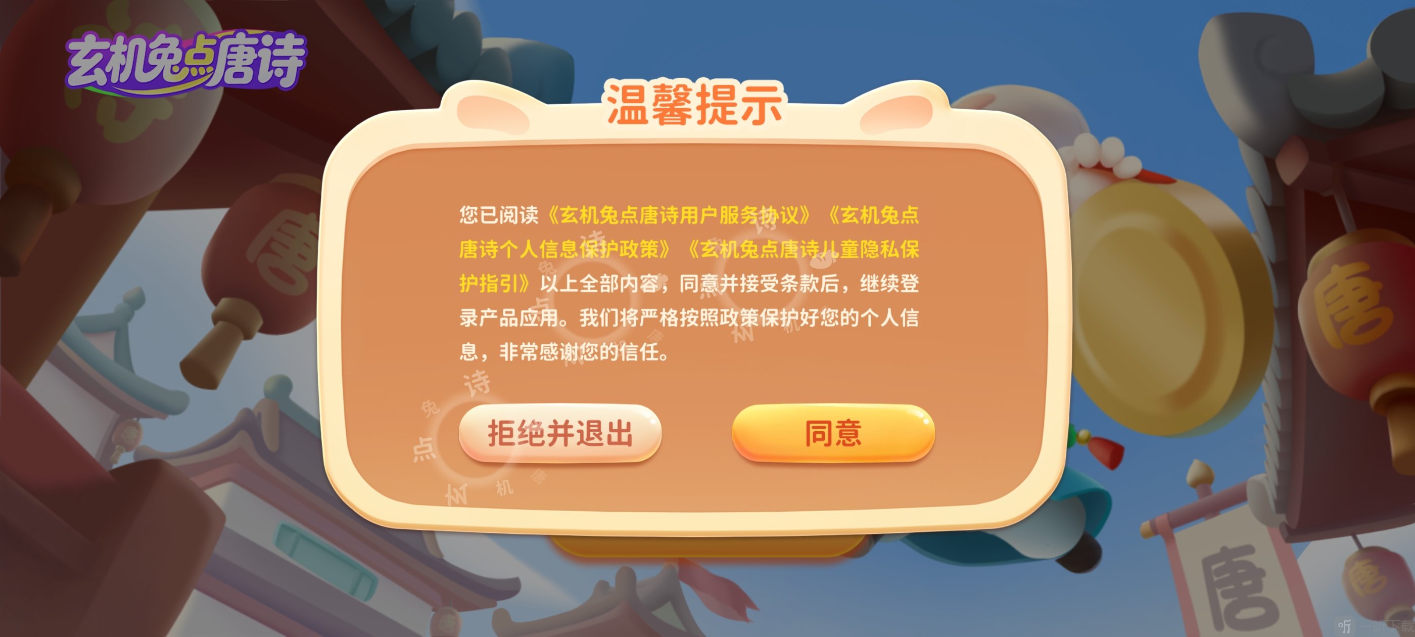玄机兔点唐诗App温馨提示确认界面