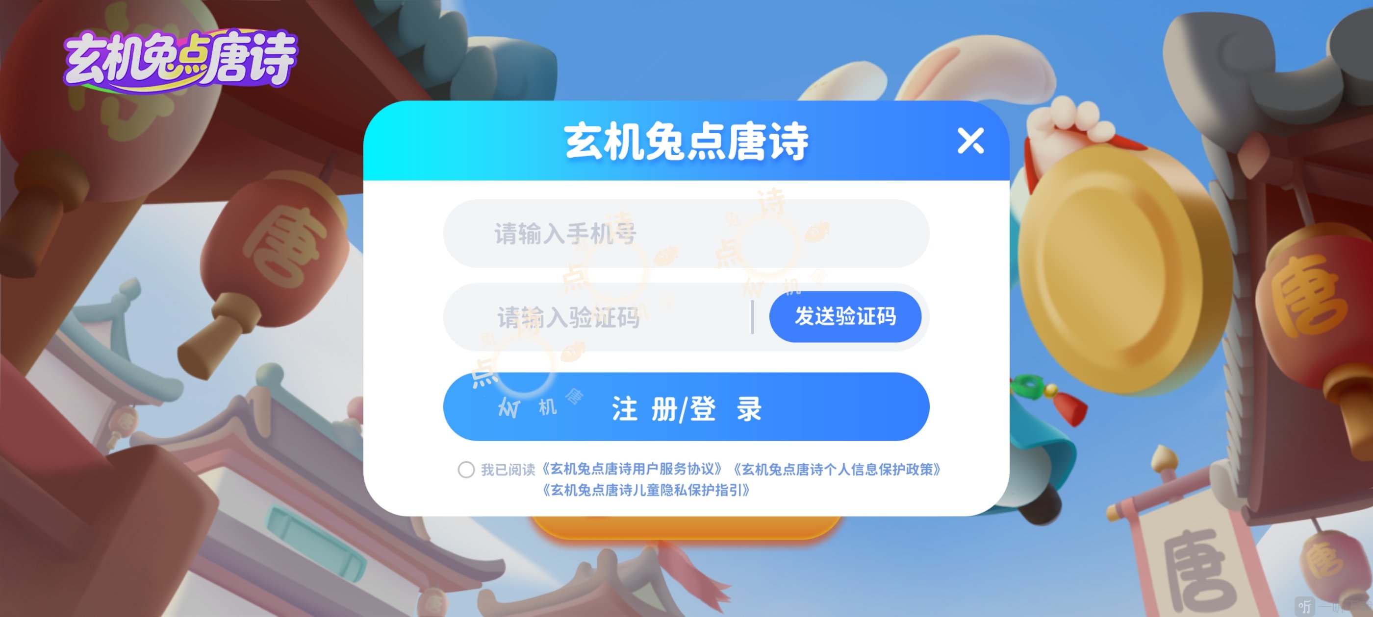 玄机兔点唐诗App手机号验证码登录界面