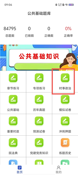 公共基础知识百分题库使用教程配图1