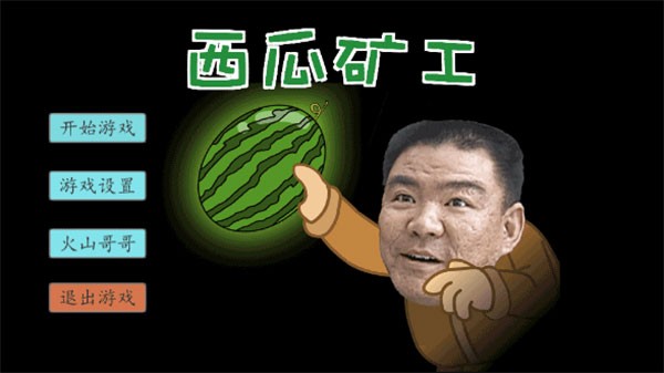 西瓜矿工 1.0 安卓版 0