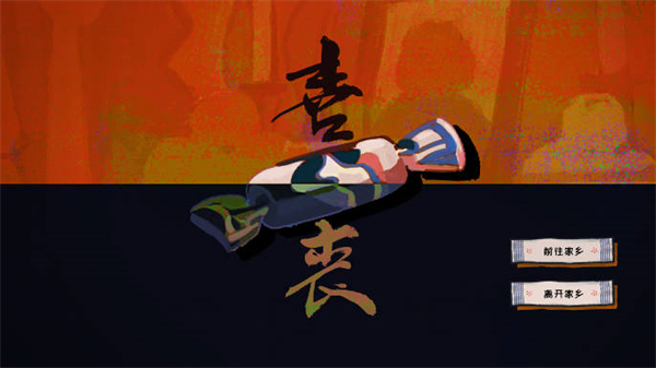 喜丧 0.1 安卓版 0