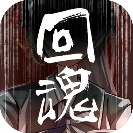 回魂手机版下载-回魂最新版下载