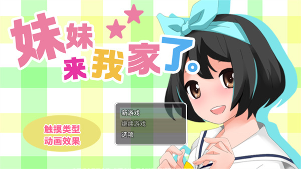 妹妹来我家了游戏汉化版 1.0.0 安卓版 0