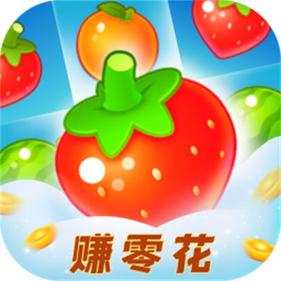 草莓消消乐