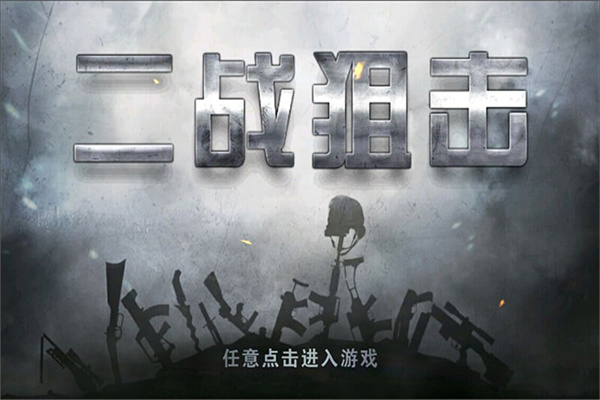 二战狙击无限金币版 3.2.4 安卓版 2