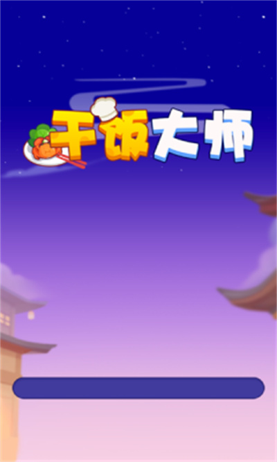 干饭大师红包版 1.0.0.0 安卓版 2