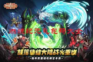 燃烧纪元礼包码大全-燃烧纪元礼包码在哪输入