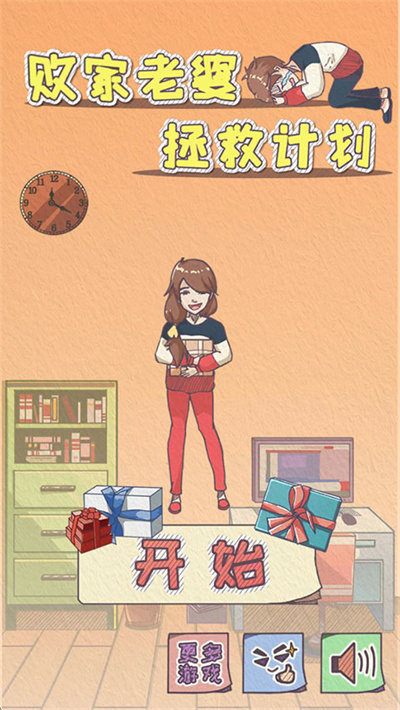 败家老婆拯救计划 1.0.0 安卓版 2