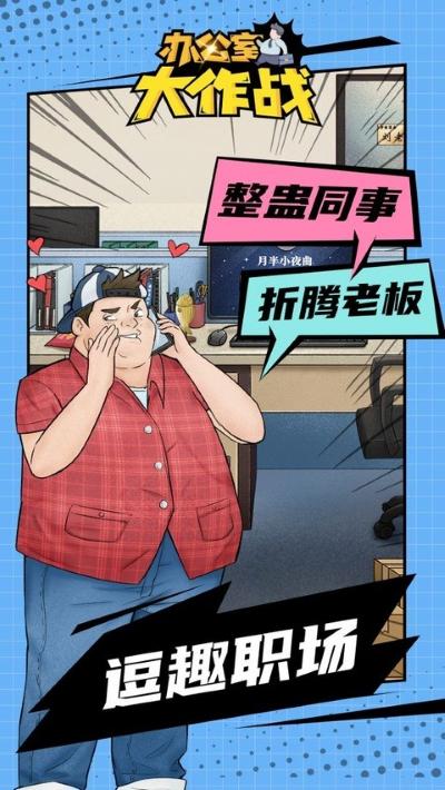 办公室大作战 22.1108.320 安卓版 0
