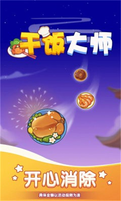 干饭大师红包版 1.0.0.0 安卓版 0
