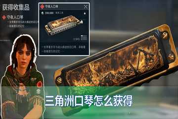 三角洲口琴攻略-三角洲口琴怎么获得