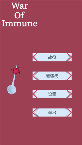 免疫战争 1.12 安卓版 0