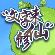 文字修仙