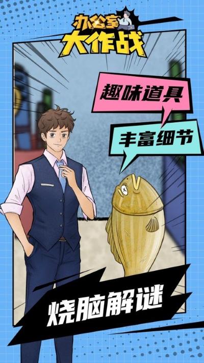 办公室大作战 22.1108.320 安卓版 2