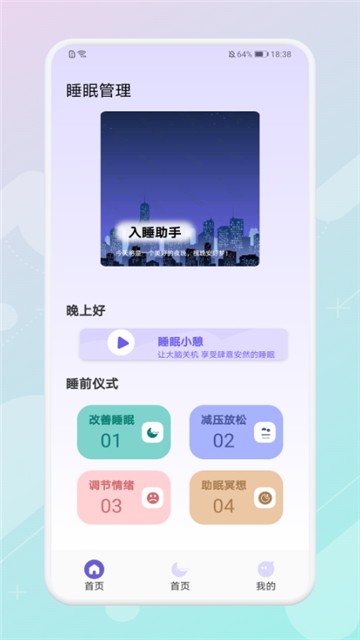 放空睡眠 1.1 安卓版 2